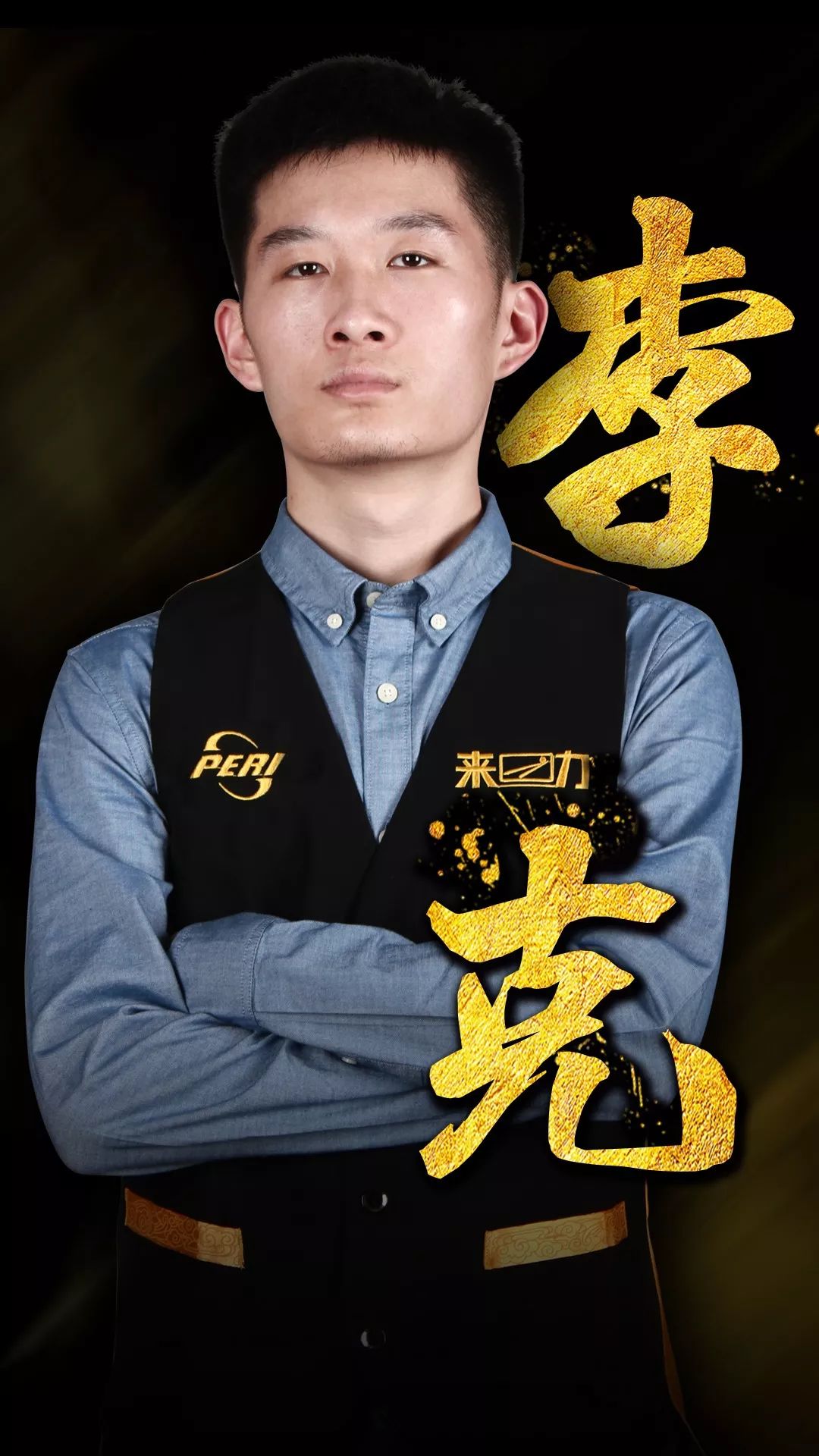 在比赛中表 在比赛中表